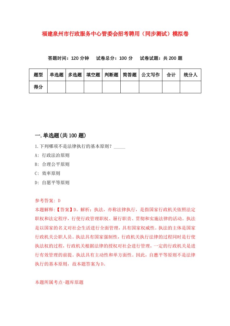 福建泉州市行政服务中心管委会招考聘用同步测试模拟卷5