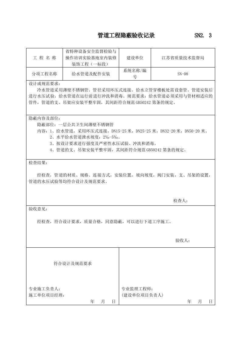 管道工程隐蔽验收记录