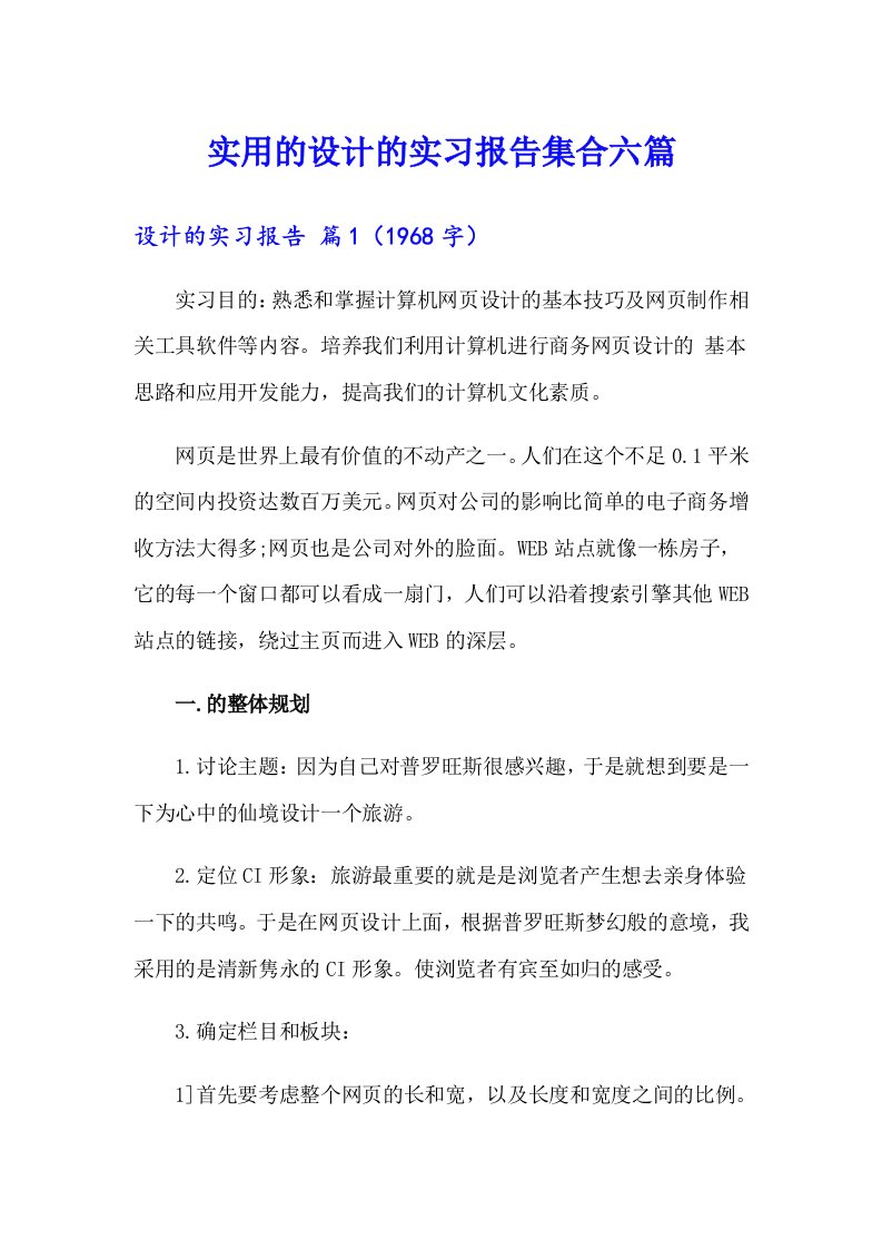 实用的设计的实习报告集合六篇