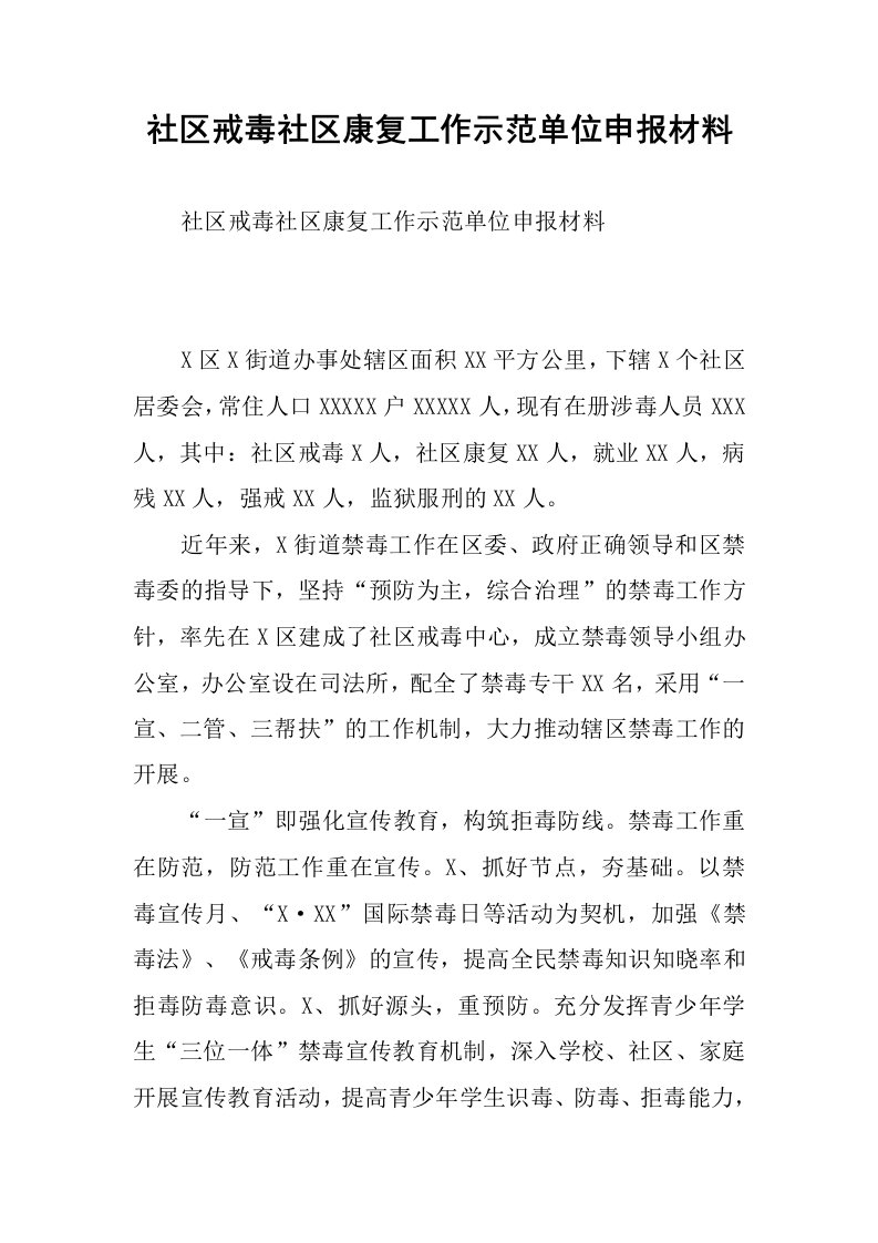 社区戒毒社区康复工作示范单位申报材料.docx