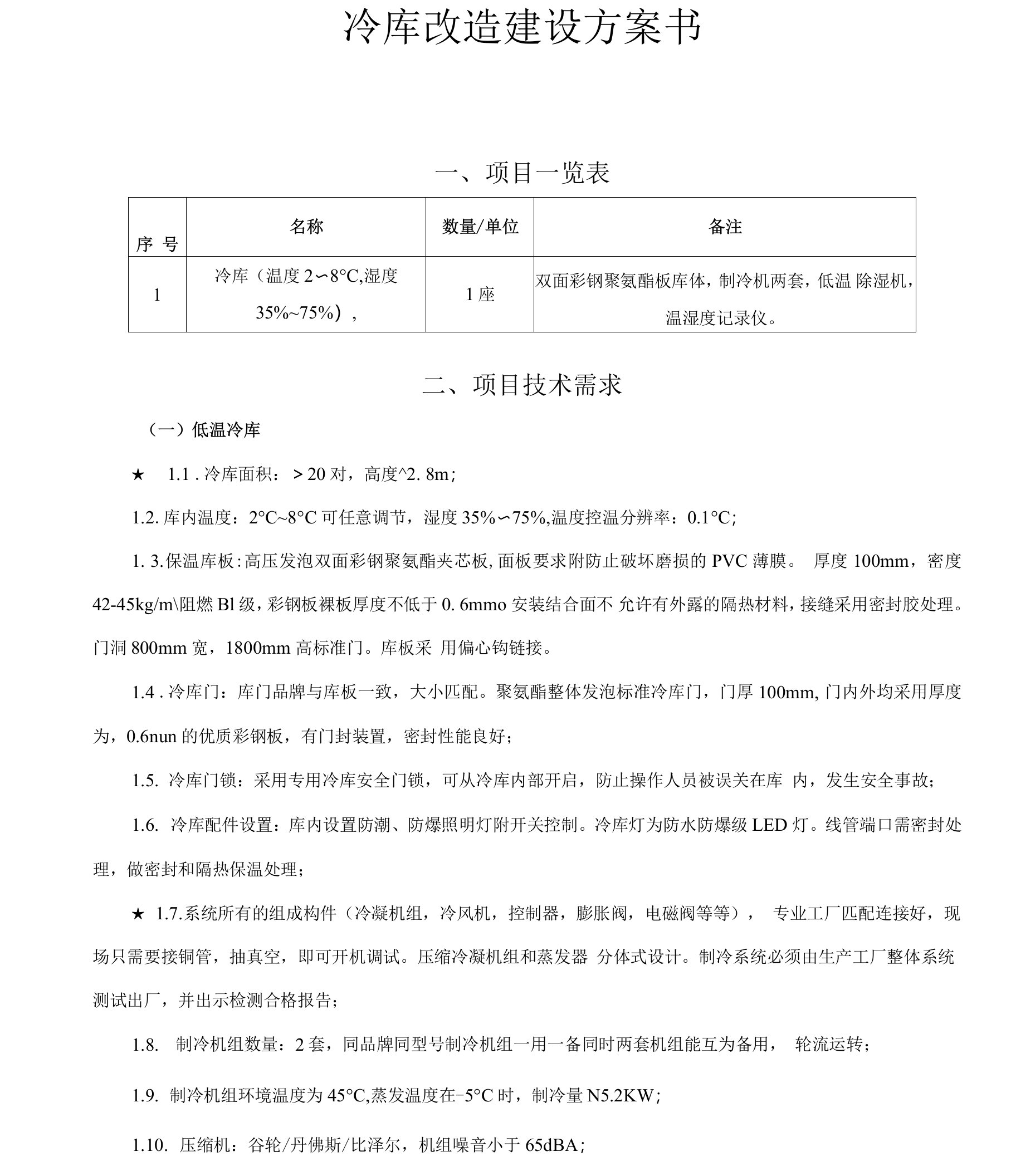 冷库改造建设方案