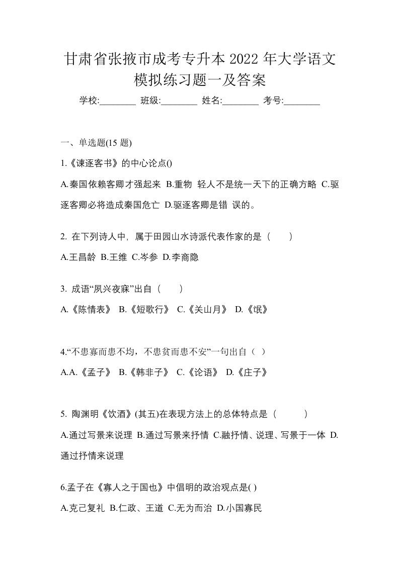 甘肃省张掖市成考专升本2022年大学语文模拟练习题一及答案