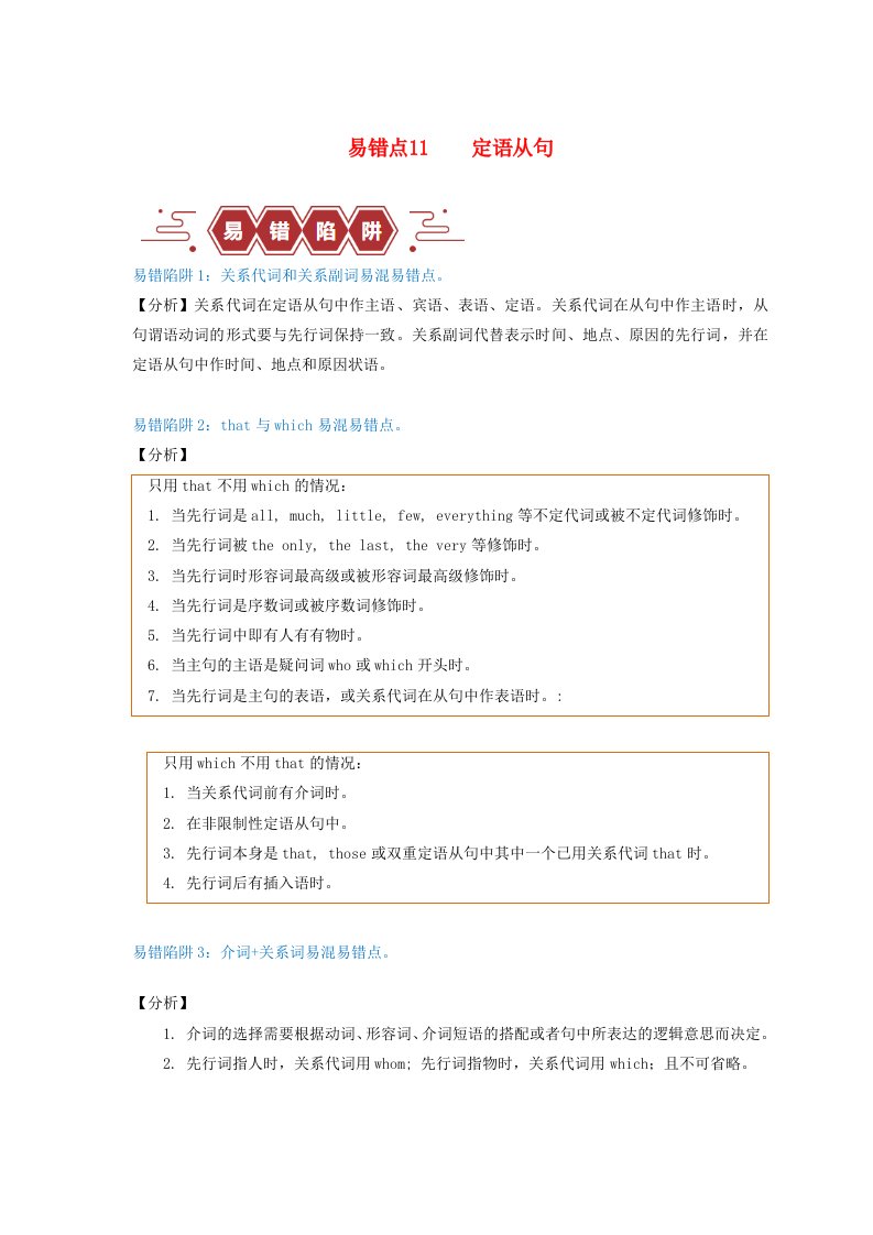 新高考专用备战2024年高考英语易错题精选易错点11定语从句4大陷阱教师版