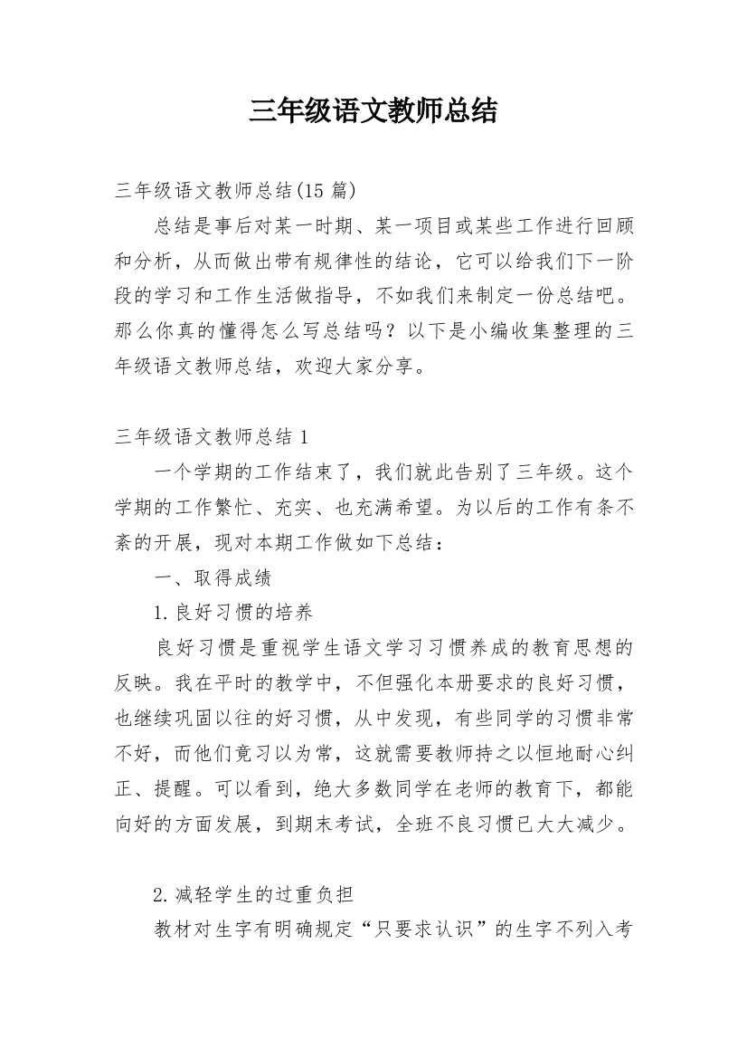 三年级语文教师总结