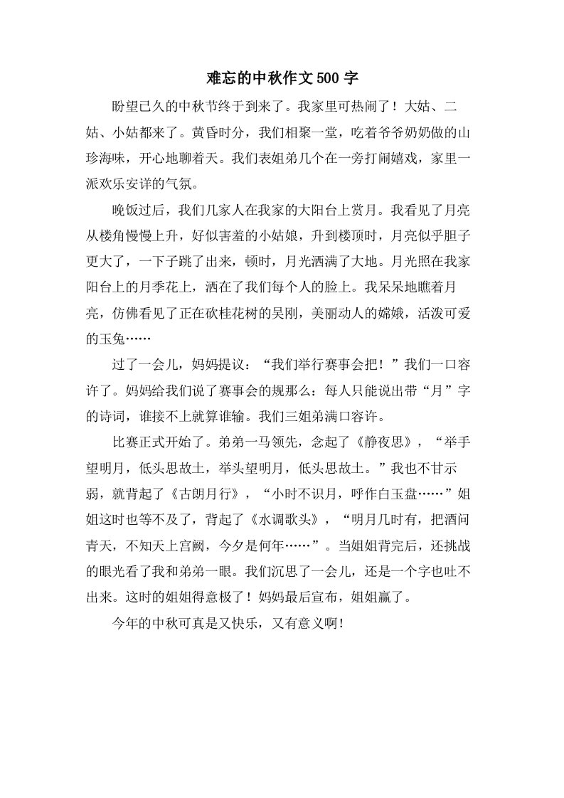 难忘的中秋作文500字