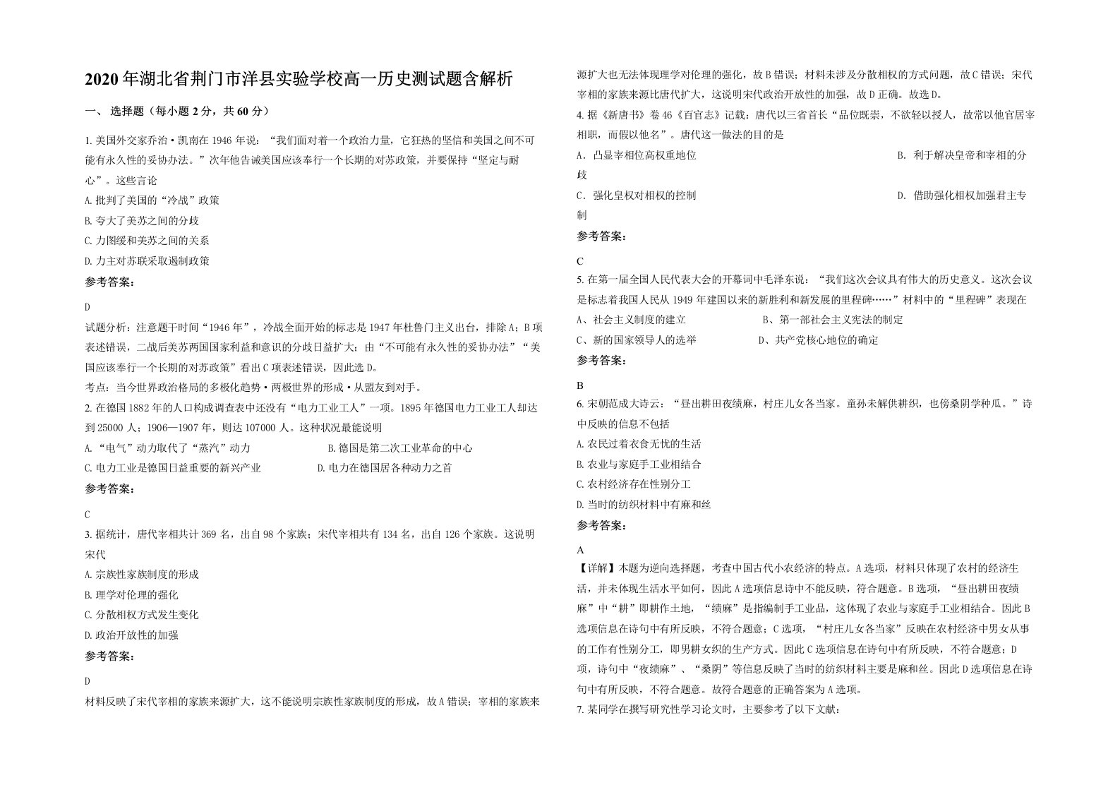 2020年湖北省荆门市洋县实验学校高一历史测试题含解析