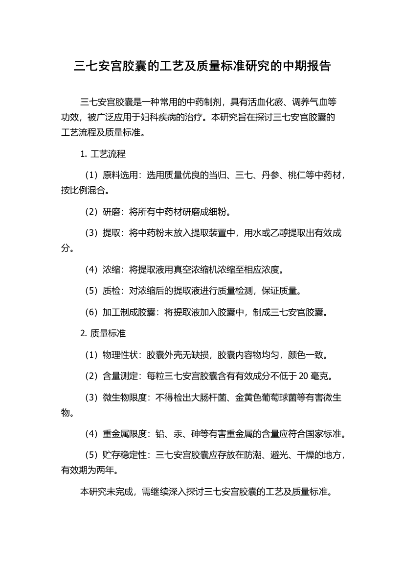 三七安宫胶囊的工艺及质量标准研究的中期报告