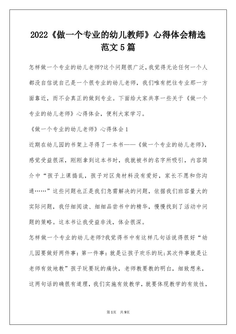 2022做一个专业的幼儿教师心得体会精选范文5篇