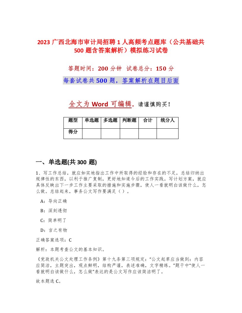 2023广西北海市审计局招聘1人高频考点题库公共基础共500题含答案解析模拟练习试卷