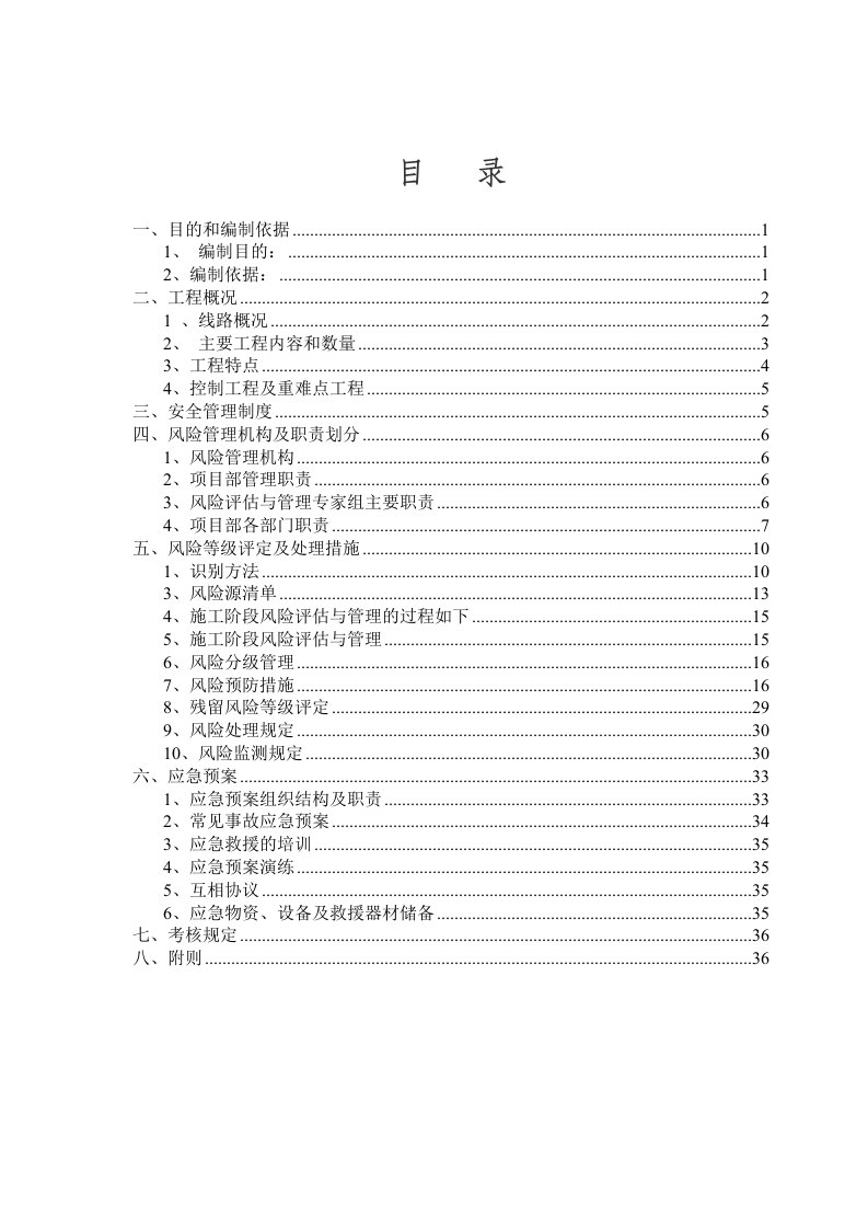 铁路土建项目经理部风险管理实施细则