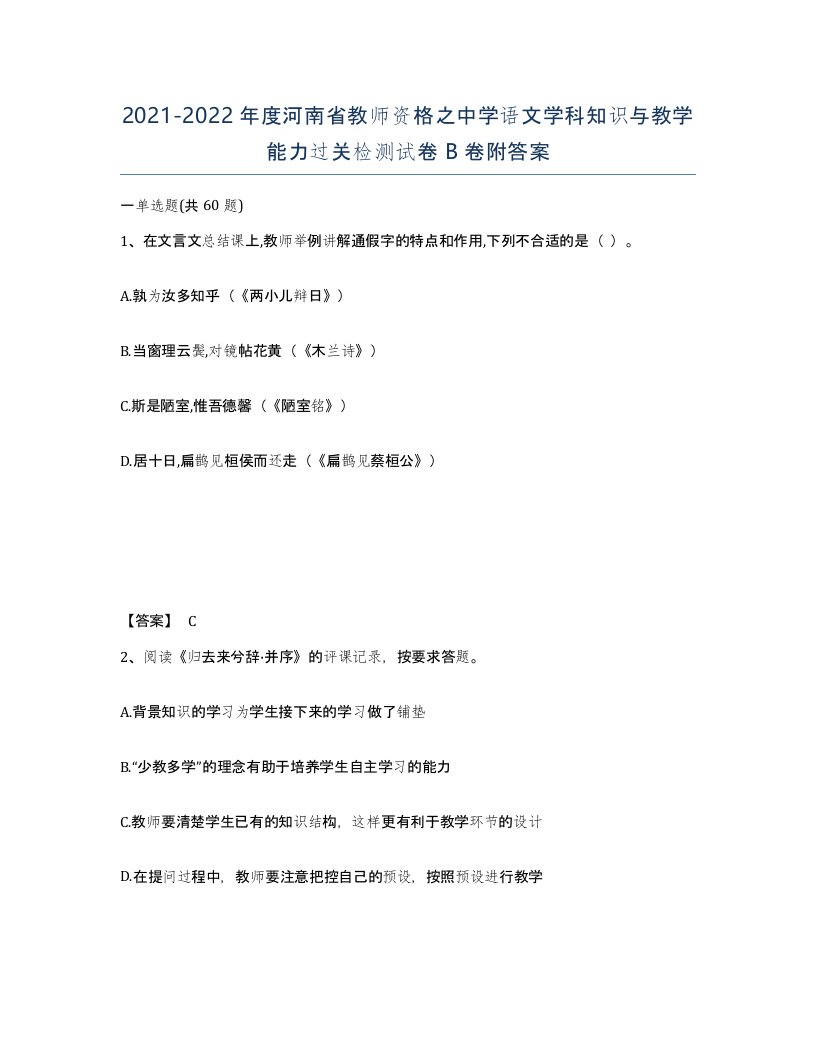 2021-2022年度河南省教师资格之中学语文学科知识与教学能力过关检测试卷B卷附答案