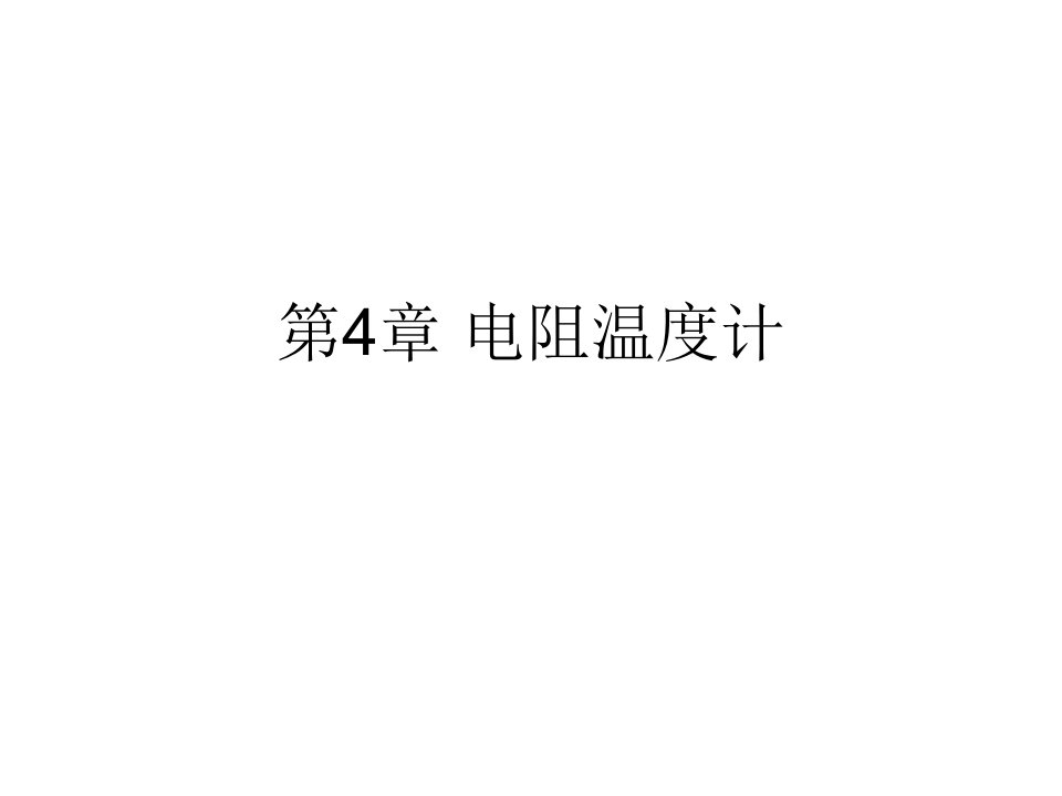 《电阻温度计》PPT课件