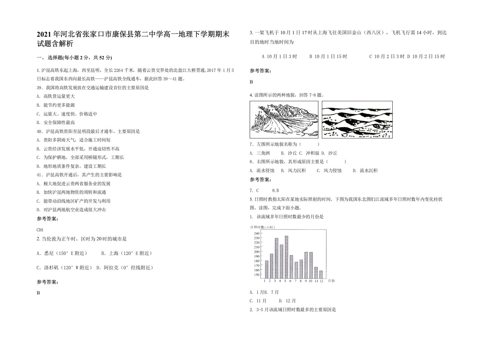 2021年河北省张家口市康保县第二中学高一地理下学期期末试题含解析