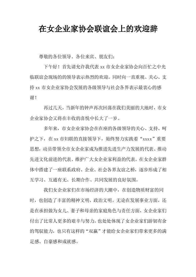 在女企业家协会联谊会上的欢迎辞