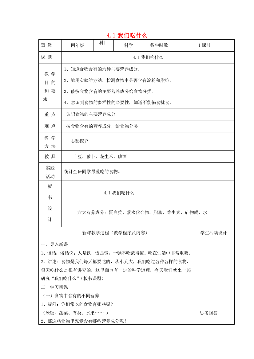 四年级科学上册