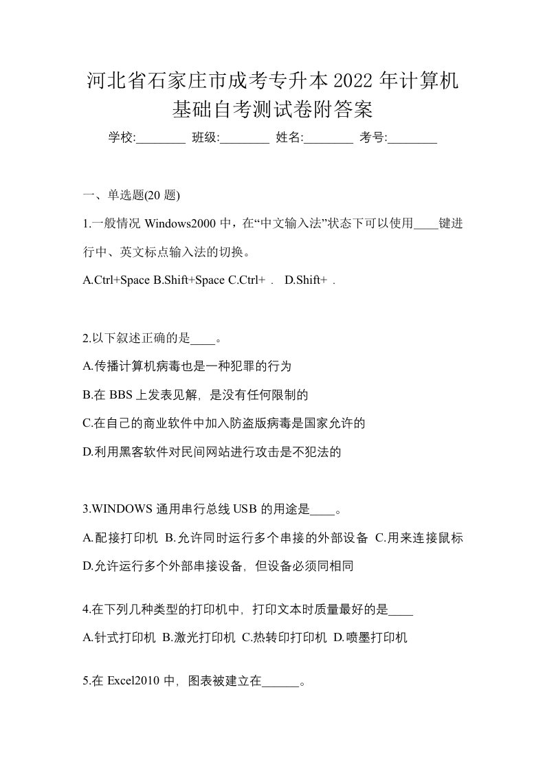 河北省石家庄市成考专升本2022年计算机基础自考测试卷附答案