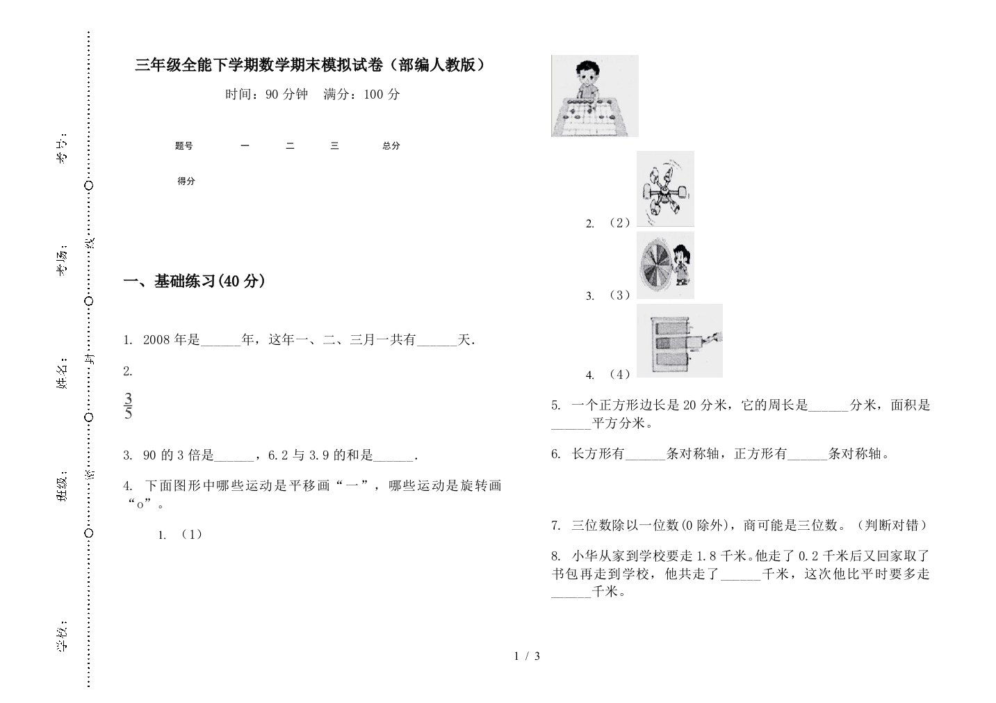 三年级全能下学期数学期末模拟试卷(部编人教版)