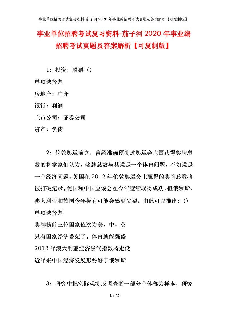 事业单位招聘考试复习资料-茄子河2020年事业编招聘考试真题及答案解析可复制版