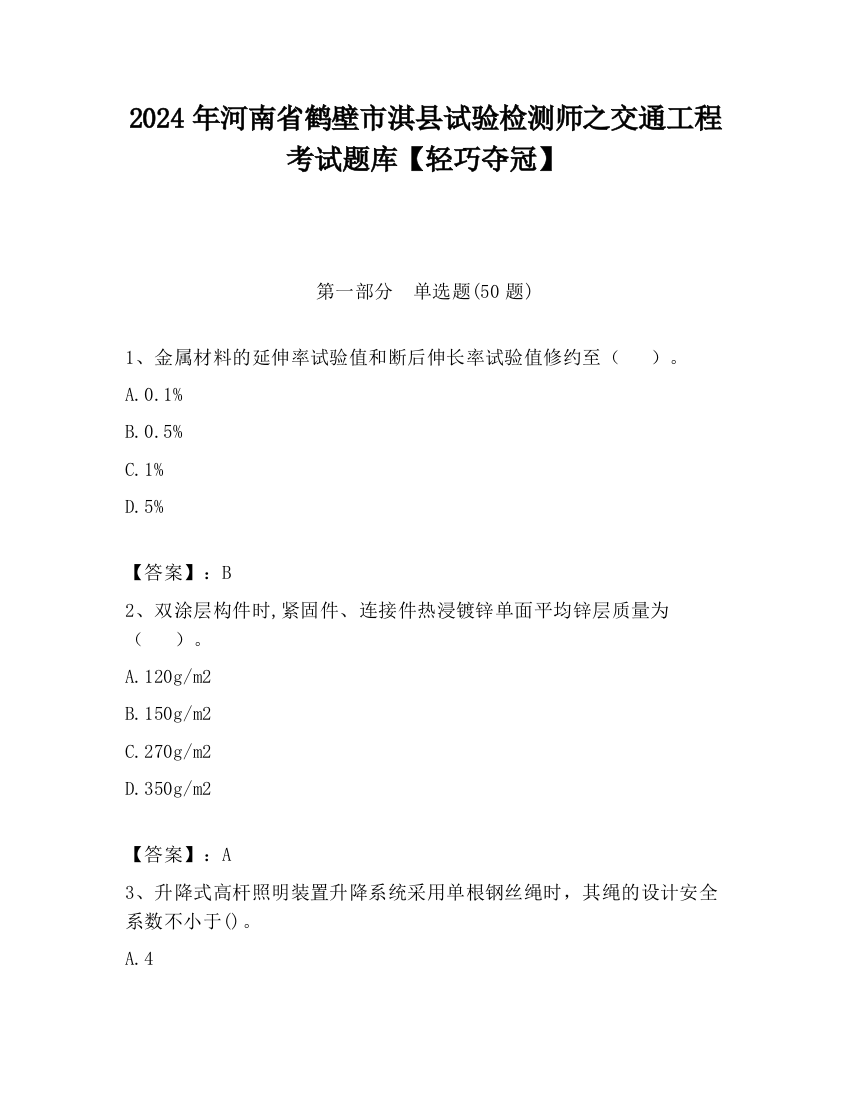 2024年河南省鹤壁市淇县试验检测师之交通工程考试题库【轻巧夺冠】