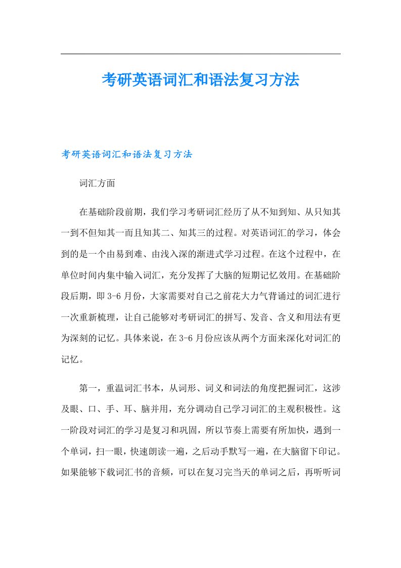 考研英语词汇和语法复习方法