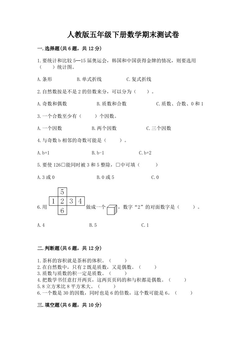 人教版五年级下册数学期末测试卷（历年真题）