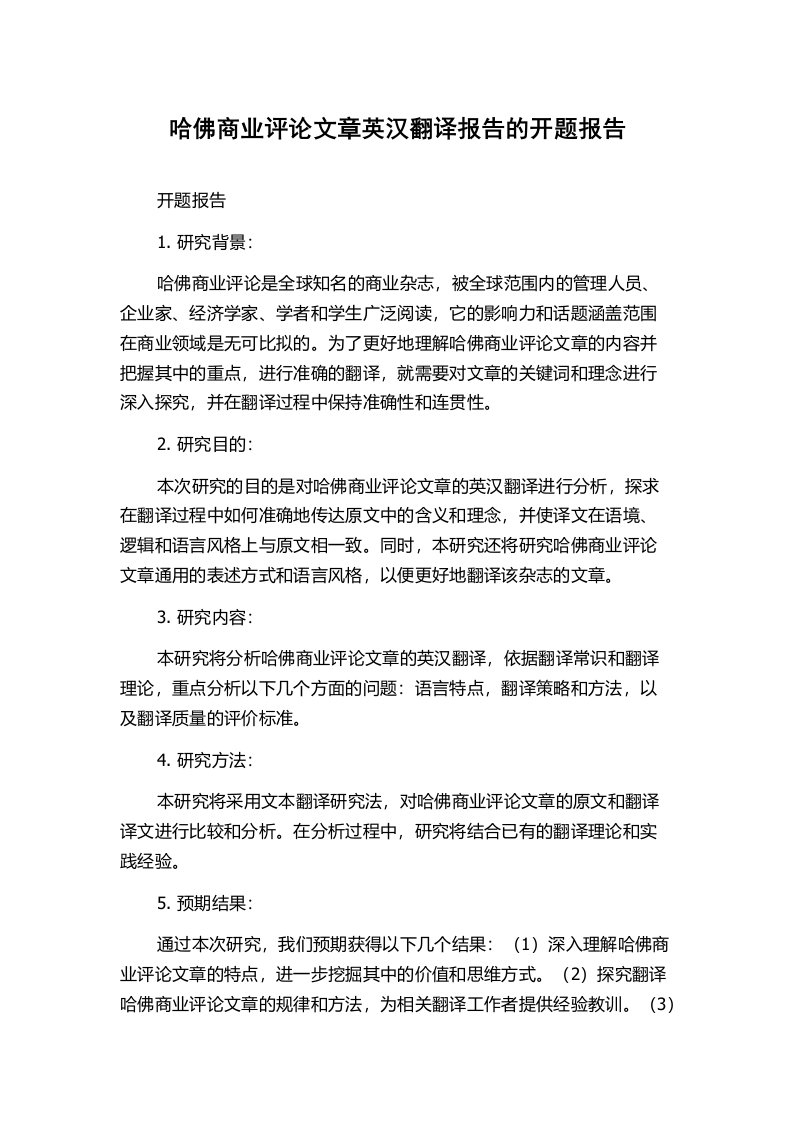 哈佛商业评论文章英汉翻译报告的开题报告