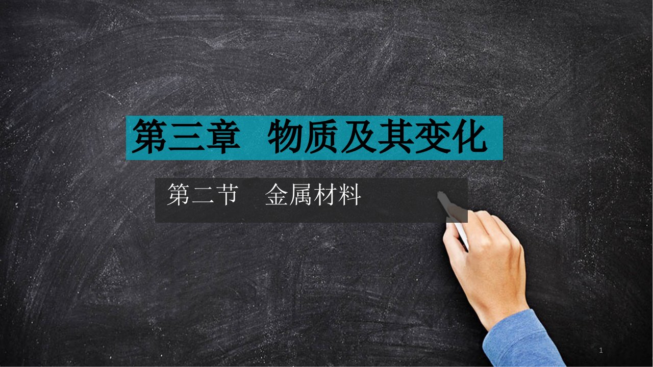 新人教高一化学必修第一册-第三章-第二节-金属材料(三课时)课件