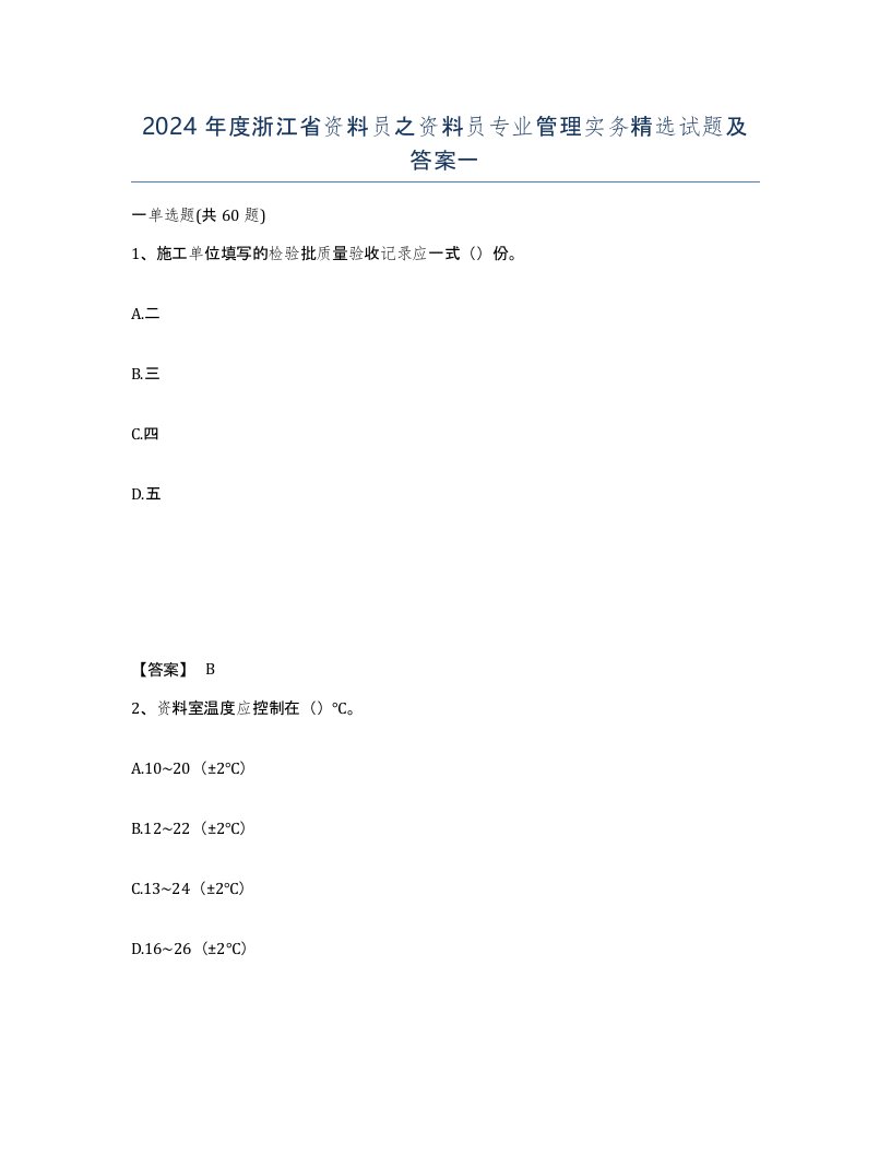 2024年度浙江省资料员之资料员专业管理实务试题及答案一