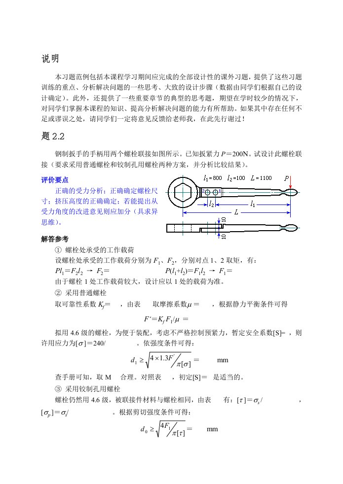 机械设计习题范例