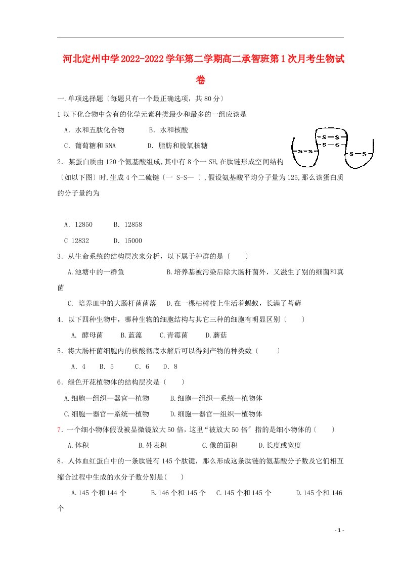 河北省定州中学2021-2022学年高二生物下学期第一次月考试题（承智班）