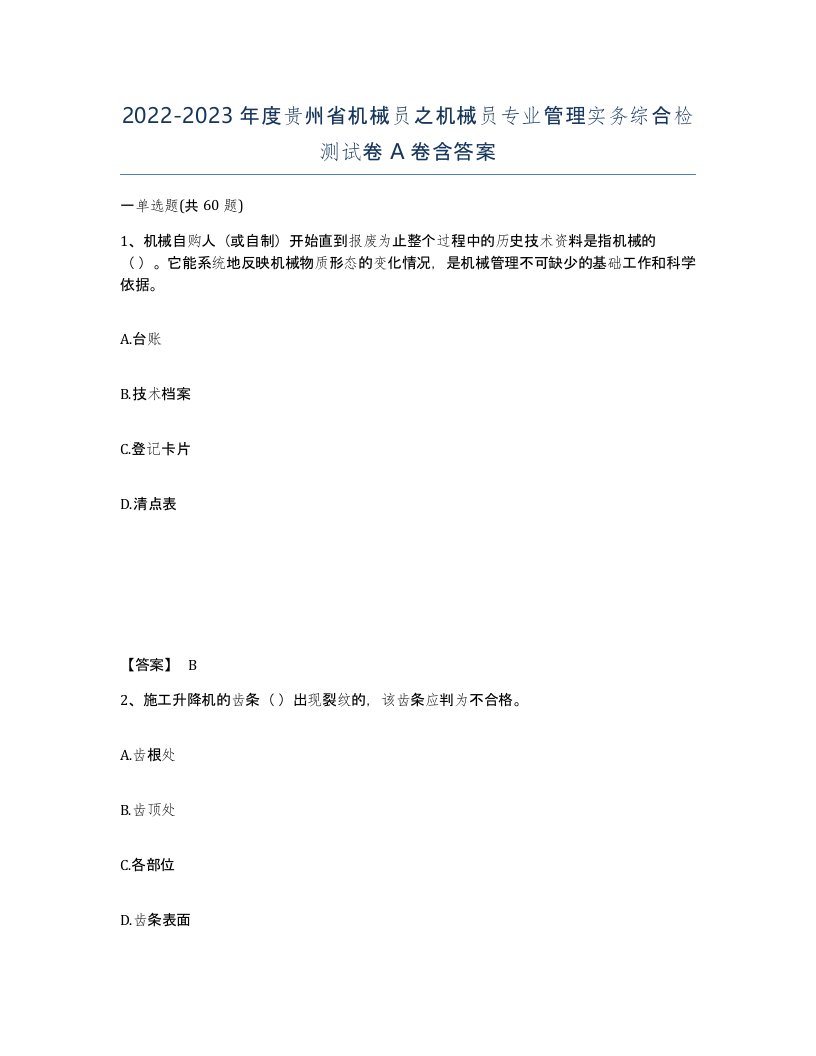 2022-2023年度贵州省机械员之机械员专业管理实务综合检测试卷A卷含答案