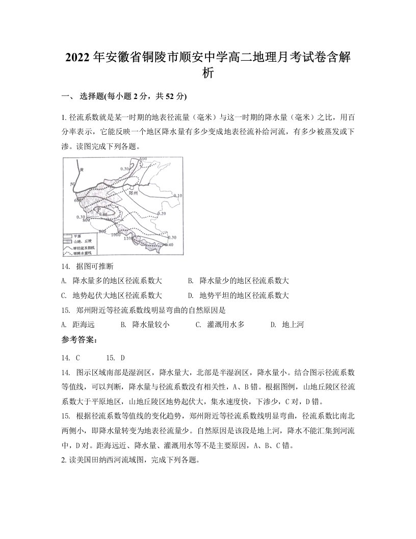 2022年安徽省铜陵市顺安中学高二地理月考试卷含解析