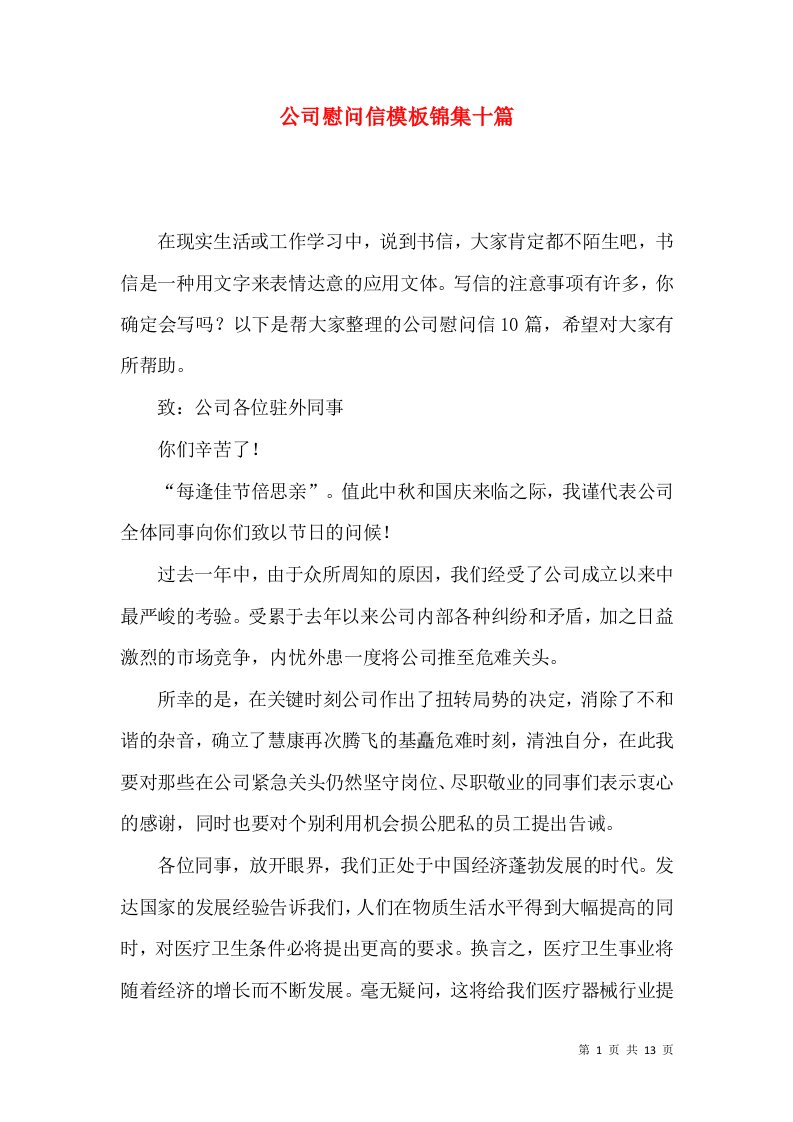 公司慰问信模板锦集十篇