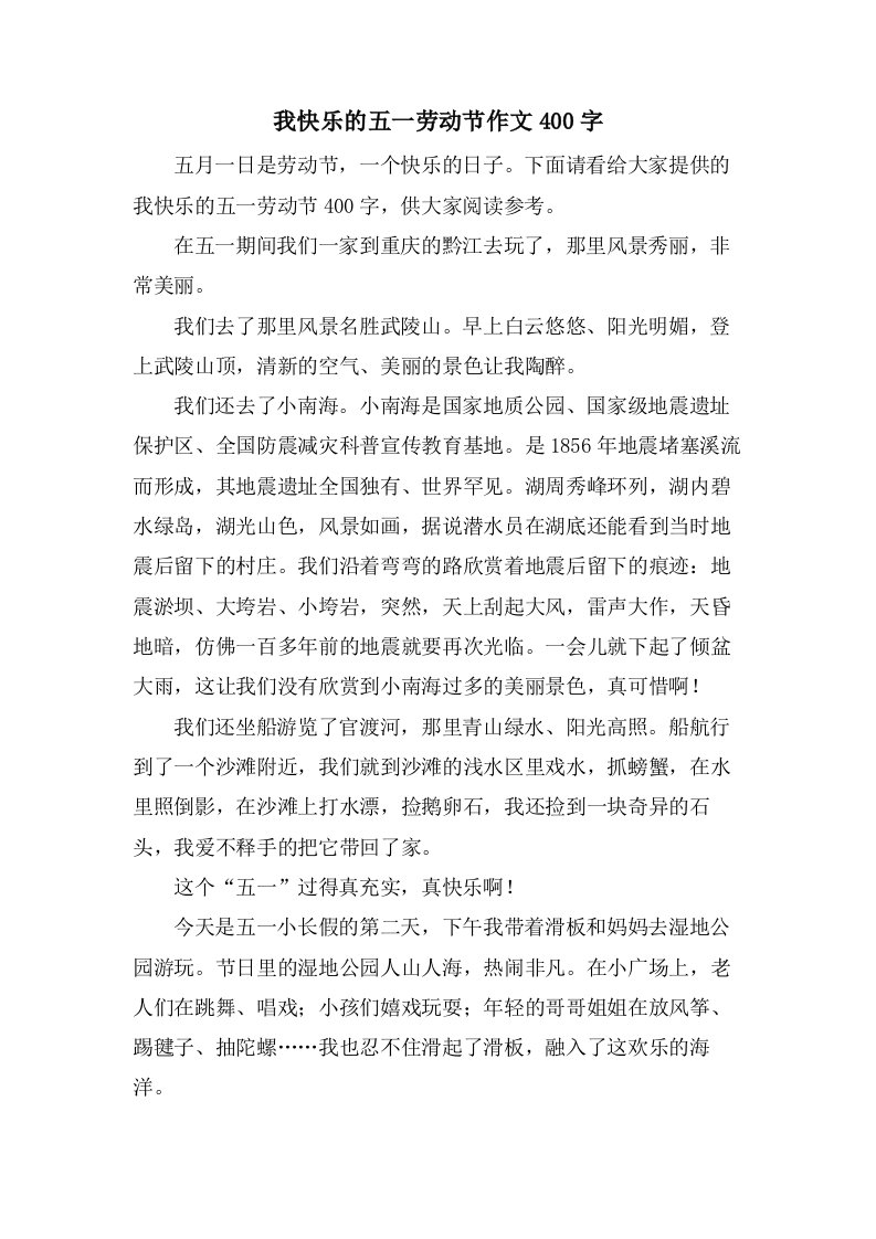 我快乐的五一劳动节作文400字