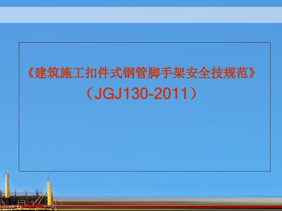 《建筑施工扣件式钢管脚手架安全技术规范》2014课件