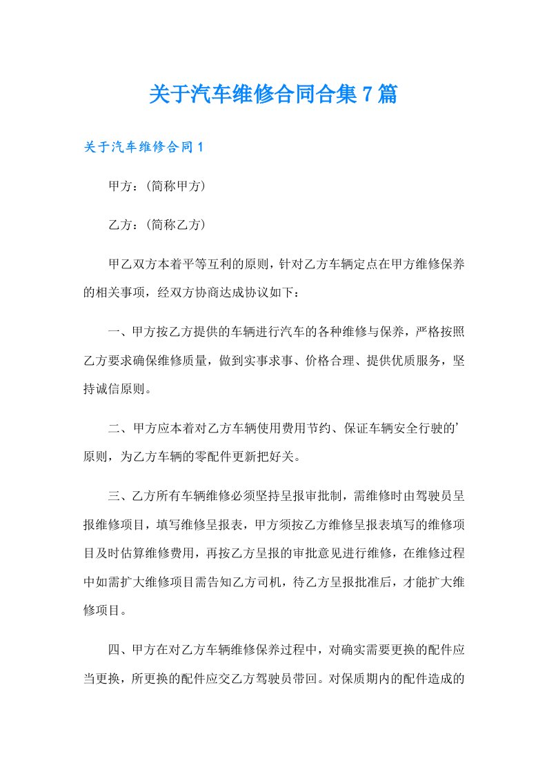 关于汽车维修合同合集7篇