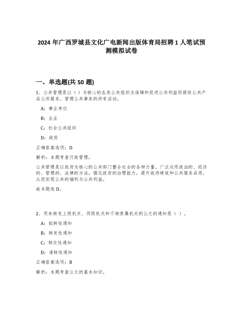 2024年广西罗城县文化广电新闻出版体育局招聘1人笔试预测模拟试卷-47