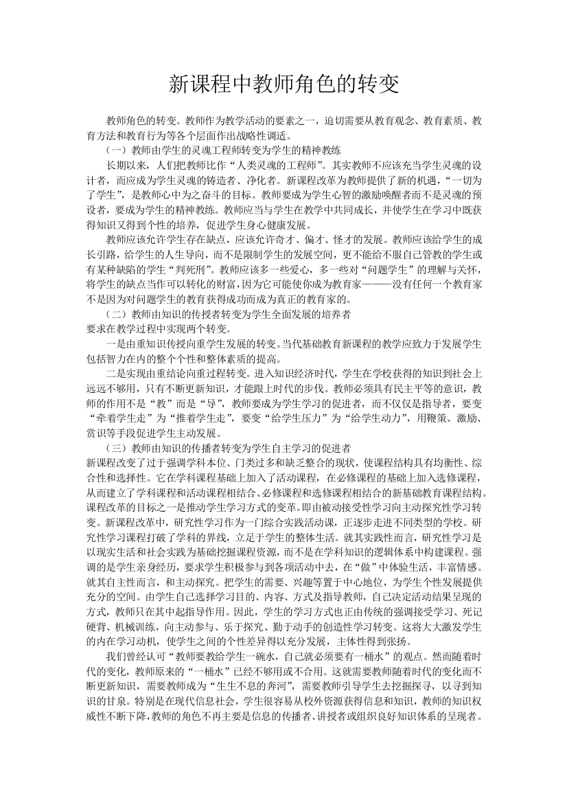 新课程中教师角色的转变