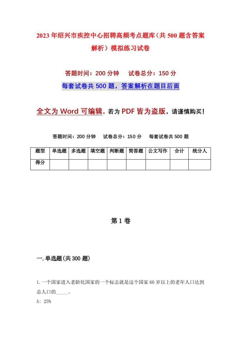 2023年绍兴市疾控中心招聘高频考点题库共500题含答案解析模拟练习试卷