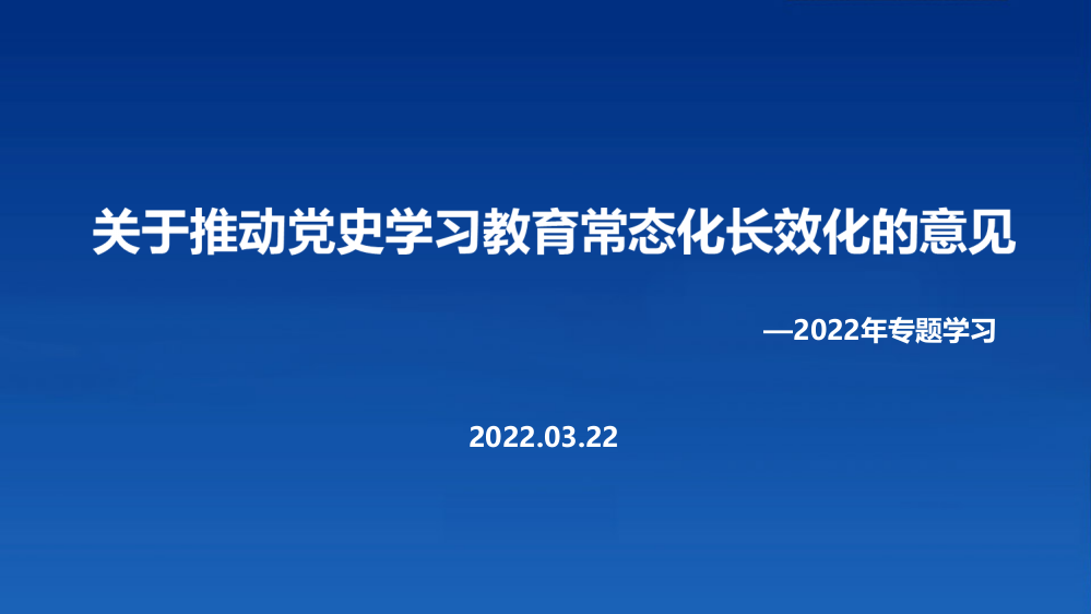 关于推动党史学习教育常态化长效化的意见专题解读