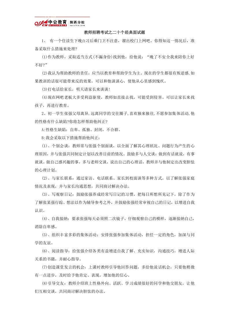 老师招聘考试之二十个经典面试题