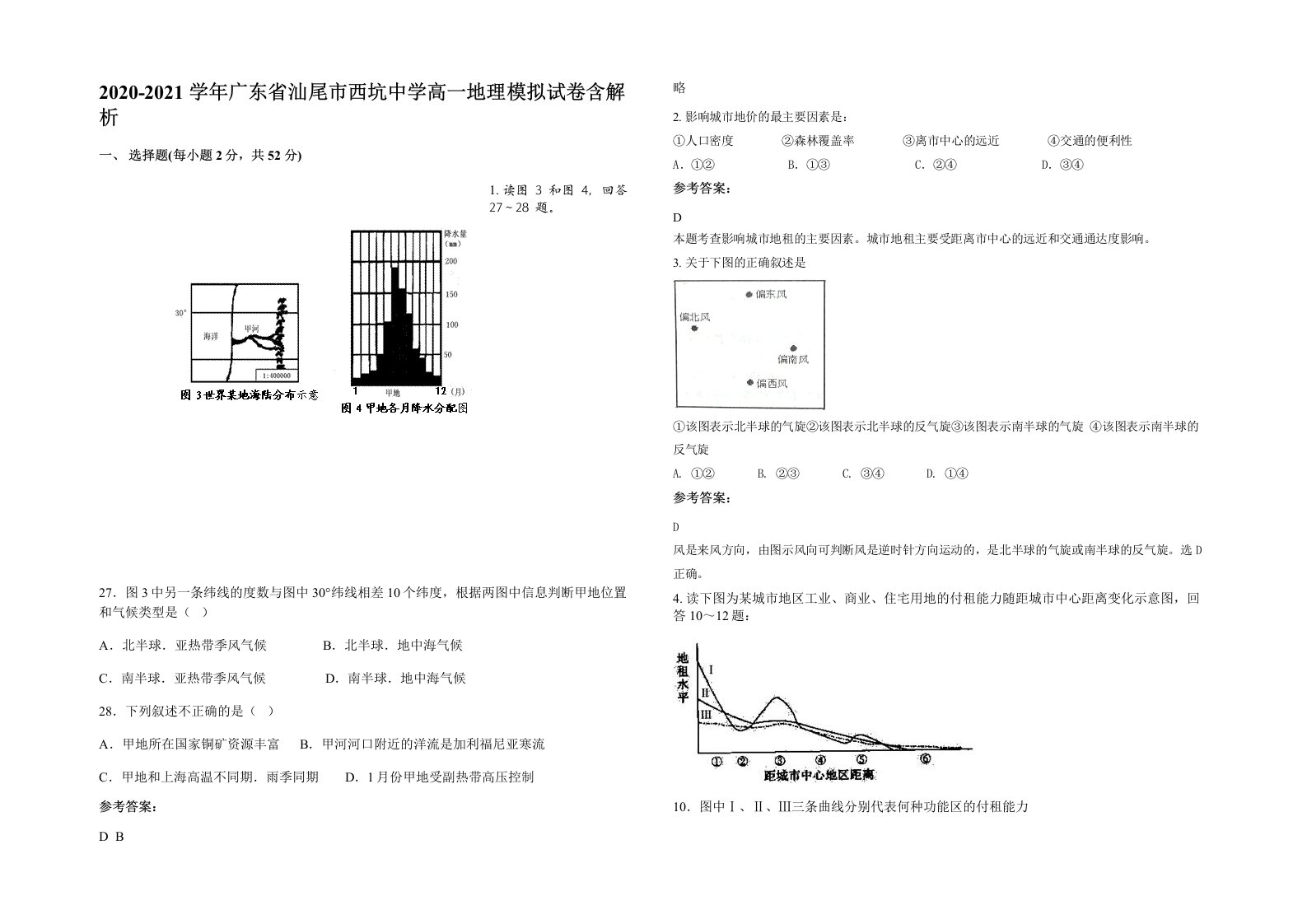 2020-2021学年广东省汕尾市西坑中学高一地理模拟试卷含解析