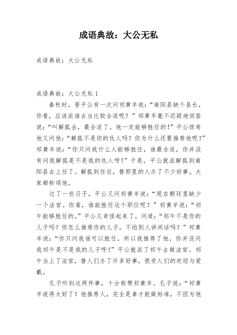 成语典故：大公无私