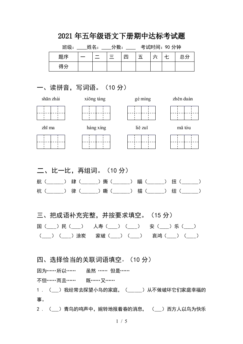 2021年五年级语文下册期中达标考试题