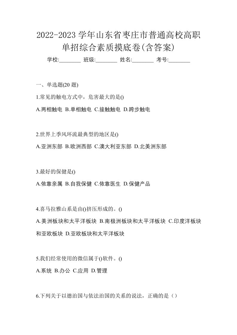 2022-2023学年山东省枣庄市普通高校高职单招综合素质摸底卷含答案