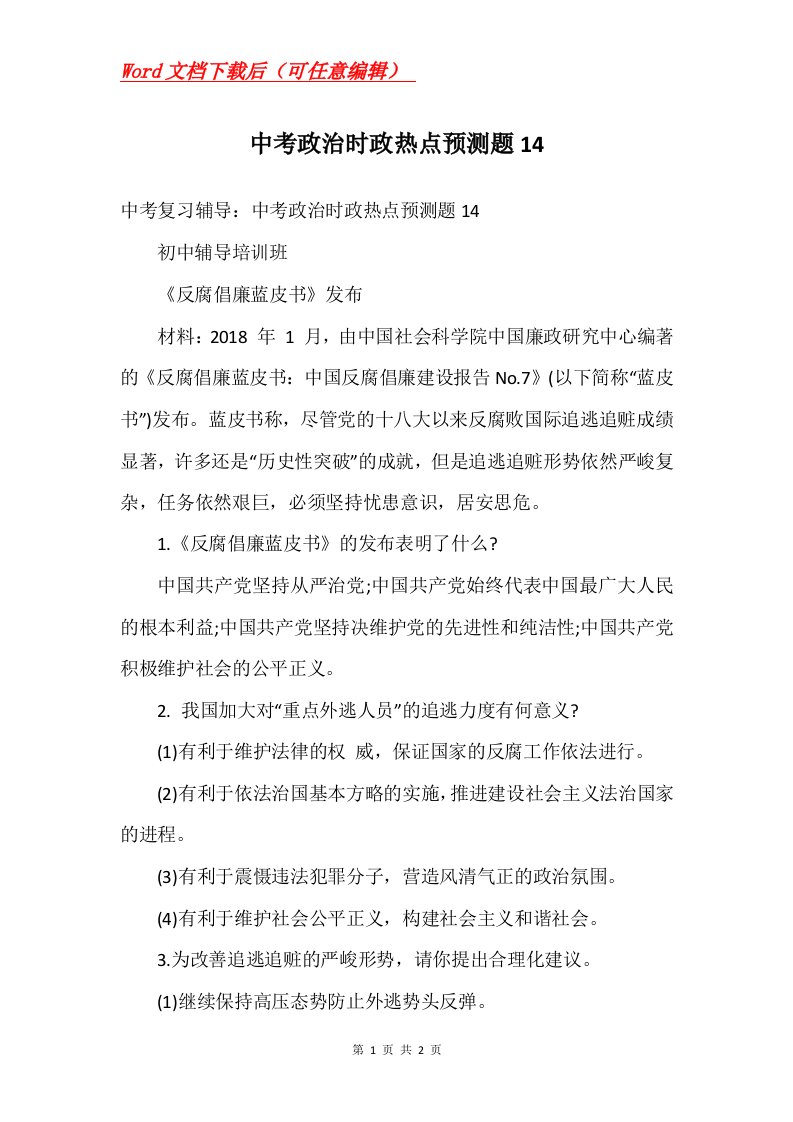 中考政治时政热点预测题14