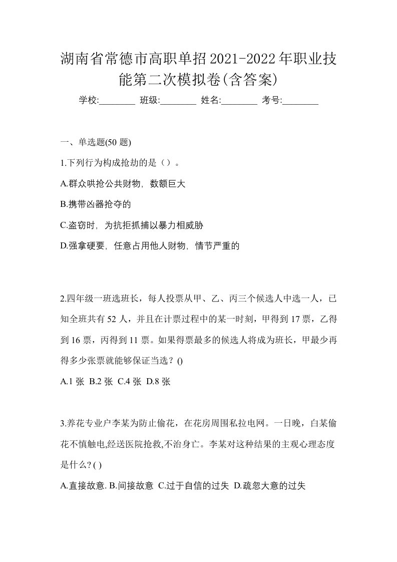 湖南省常德市高职单招2021-2022年职业技能第二次模拟卷含答案