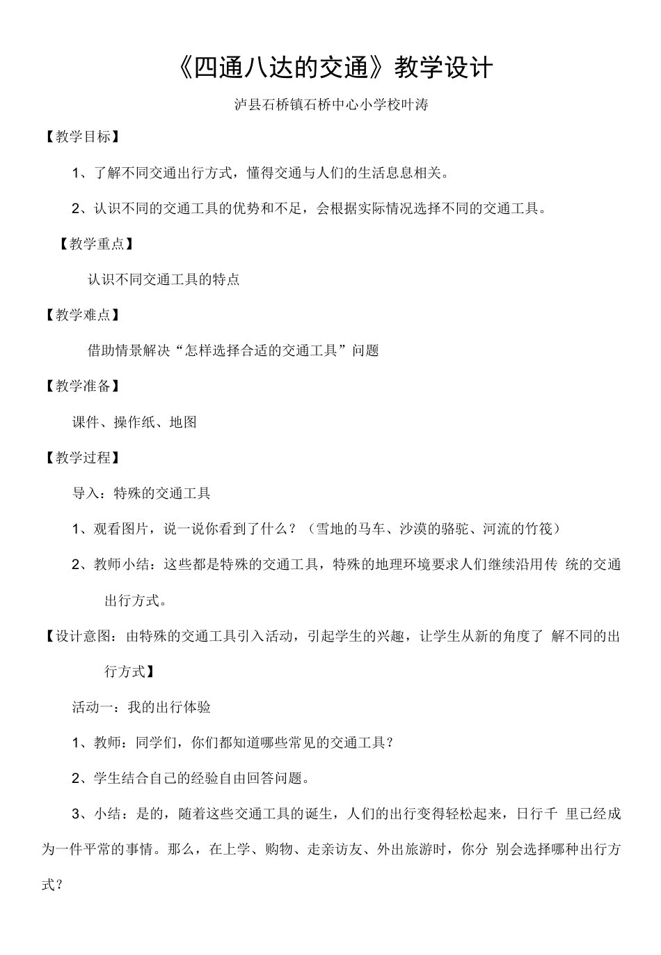 三年级下册第四单元多样的交通和通信部编版三年级下册道德与法治教案《四通八达的交通》