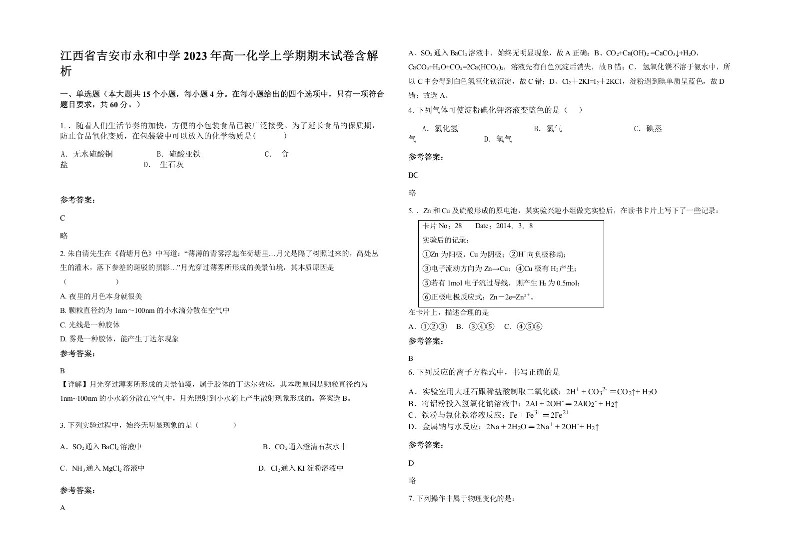 江西省吉安市永和中学2023年高一化学上学期期末试卷含解析