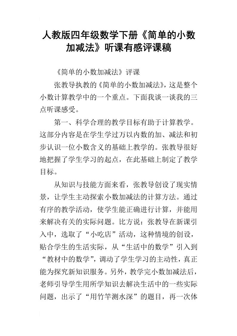 人教版四年级数学下册简单的小数加减法听课有感评课稿